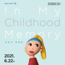 영도문화예술회관 기획전시 - 이상수 초대전 In My Childhood Memory | [고신대 재활상담학과] 이상수 초대전 'In My Childhood Memory'