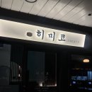 소사4로 | 소사역 술집 히미코 방문 후기, 부천 이자카야 추천