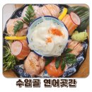 꽃망울어린이집 - 중구 | 청주 맛집 초밥 수암골 연어곳간 현대백화점 인근 추천맛집