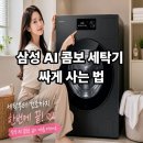 온누리향장 | "삼성 AI 콤보 세탁기 싸게사는법" 후기 크기 세제 청소법 온누리상품권 환급 삼성 감사 페스티벌 총정리