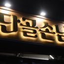 평안한 분위기 속 프라이빗한 단골손님 상봉점 후기