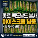 한국맥도날드종로 - 종로구 종로 116-1 | 종로구 기업 사내 이벤트 아이스크림 납품｜맥도날드 본사 찰옥수수샌드 배송 후기