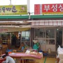 부성상회