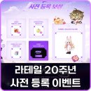 PC 온라인 게임 추천 라테일 20주년 사전 등록 이벤트