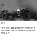 안성 생활용품 공장 폭발 화재…소방관 1명 사망 이미지