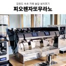 속초카페창업 속초뷰카페추천 속초신상카페 커피머신 그 외 카페장비설치후기