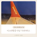594 | 이스타항공 다낭 ZE593,ZE594 후기