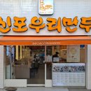 신포우리만두광주점 이미지