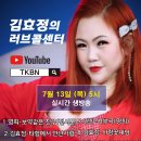 제105회 김효정의 러브콜센터로 초대합니다 초대가수 명희 전화노래방(친구야보성가자,사부곡) 이미지