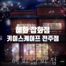 완산-140 | 키이스케이프 전주점 혜화 잡화점 전주 방탈출 140방의 처참한 실패 후기