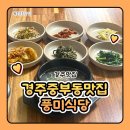 풍미식당 | 경주중부동맛집 동부동맛집 풍미식당 후기입니다!