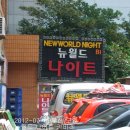 뉴월드나이트 이미지