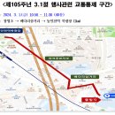 제105주년 3.1절 행사관련 교통통제 구간 안내 이미지