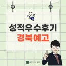 세븐일레븐 대구경북예고점 | [경북예고] 26년 내신 성적우수후기 인터뷰