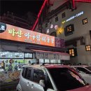 인생아구찜(의정부점) | 의정부 [원조 마산 아구찜] 한잔