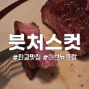 서밋정육점 | 판교 아브뉴프랑 분위기 좋은 붓처스컷 스테이크 맛집
