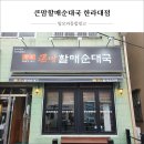 [제주도간판] 큰맘할매순대국 한라대점