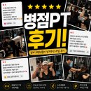 1068 | 병점pt 어디서 받을까? 많은 회원들이 직접 남긴 후기를 확인해봤어요!