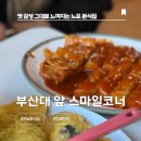 스마일 분식점 | 부산대 앞 친절하고 정겨운 떡볶이집 스마일코너 분식