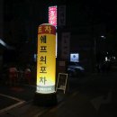 청미포차