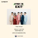 아카펠라 그룹 <엑시트> 이미지