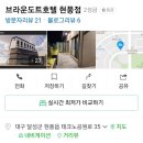 브라운도트호텔 현풍점 이미지