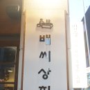 안산 고잔동 술집 배씨상회 스지수육 너무 맛있어!