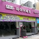 타이어테크 안양점 이미지