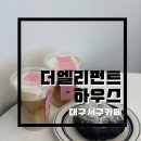 디엘리펀트하우스 이미지