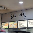 리우키친 이미지