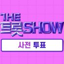 스타플래닛, The 트롯 Show 사전 투표하고, 응원 댓글 남겼어요. 이미지