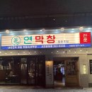 광장게임랜드 | 신매동] 시지맛집 시지광장맛집 참숯으로 초벌한 연잎숙성막창 내돈내산 솔직후기 "연막창 시지광장점"