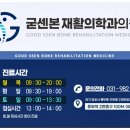 굳센본재활의학과의원 네이버블로그