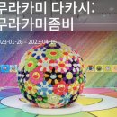 부산시립미술관에서 관람한 “« 무라카미 다카시(Takashi Murakami) : 무라카미좀비»“전시회 이미지