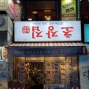 초장집2호 | 당산역 맛집 꺼꾸잽이 초장집 당산점 제철 자연산 막회와 해물떡볶이 꿀조합 후기