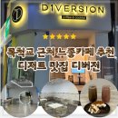 디버전 | 은행동 늦게까지 하는 카페 디버전 크로플 디저트맛집 목척교 느좋 카페 후기