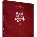 (광고) 장수하 저자의 철학적 사유와 사색! 「삶이란 무엇인가 (제1부)」 (보민출판사 펴냄) 이미지