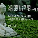 남의 흉을 보지 마라 이미지