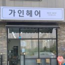 가인헤어샵 이미지