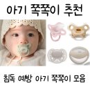 보노미아 | 침독 없는 아기 쪽쪽이 추천, 쪽쪽이 사용시기, 침독 예방 관리 방법