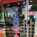 구월골염소탕&더덕부추오리