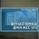 이마트24 옥현주공점 | 울산 남구 옥현주공 아파트 kcc글라스 홈씨씨 창호 (13년 품질보증/완성창/본사 직영 시공) _ 협동하우징