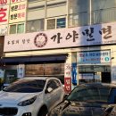 본가의참맛가야밀면 이미지