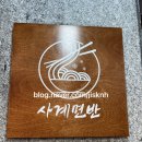 [영통 맛집] 사계면반 평양냉면 비빔냉면 만두 이용후기