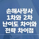 손해사정사 1차와 2차 난이도 차이와 전략 차이점