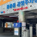 동춘동 공영주차장 이미지