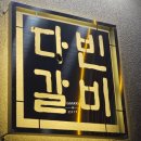 다빈갈비