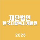 재단법인 한국자활복지개발원 http://www.kdissw.or.kr고객센터 | 바로가기 | 알아보기