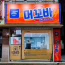 머꼬바 - 남구 번영로250번길 9 | 머꼬바