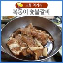 복동이숯불갈비 이미지